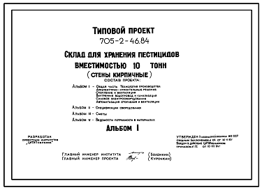 Состав Типовой проект 705-2-46.84 Склад для хранения пестицидов вместимостью 10 т. Размеры здания -6х12м. Расчетная температура: -20, -30, -40°С. Стены – кирпичные. Покрытие - железобетонные плиты по железобетонным балкам