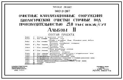 Состав Типовой проект 902-2-207 Очистные канализационные сооружения биологической очистки сточных вод производительностью 25 тыс. м3/сутки