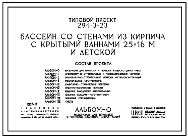 Состав Типовой проект 294-3-23 Бассейн с крытыми ваннами 25х16 м и детской со стенами из кирпича