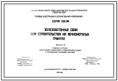 Состав Серия 1.011-3м Железобетонные сваи для строительства на вечномерзлых грунтах.