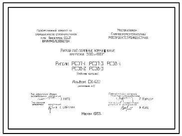 Состав Шифр СК-120 Ригели под полезные нормативные нагрузки 500 и 1000 (1963 г.)