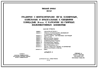 Состав Типовой проект 901-6-27 Градирни с вентиляторами 1ВГ25 пленочные, капельные и брызгальные с секциями площадью 16 кв. м с каркасом из сборных железобетонных элементов