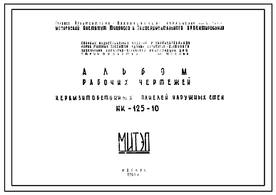 Состав Шифр НК-125-10 Керамзитобетонные панели наружных стен (1963 г.)