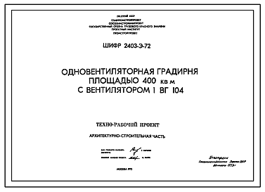 Состав Типовой проект Шифр 2403-Э-72 Градирня одновентиляторная площадью 400 кв.м с вентилятором 1 ВГ 104