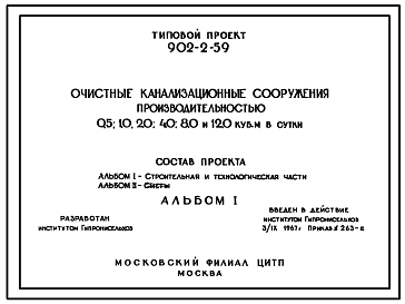 Состав Типовой проект 902-2-59 Очистные канализационные сооружения производительностью 0,5; 1; 2,0 ; 4,0; 8,0 и 12,0 куб.м. в сутки