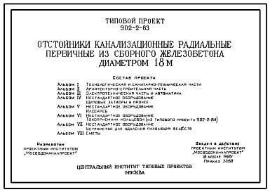 Состав Типовой проект 902-2-83 Отстойники канализационные радиальные первичные из сборного железобетона диаметром 18 м.