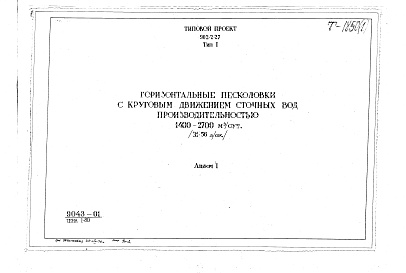 Состав фльбома. Типовой проект 902-2-27Альбом 1 Тип 1 Горизонтальные песколовки с круговым движением сточных вод производительностью 1400-2700 м.куб./сутки (31-56 л/сек). Строительная, технологическая и механические части. (Т-1850)