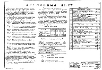 Состав фльбома. Типовой проект 902-2-27Альбом 1 Тип 1 Горизонтальные песколовки с круговым движением сточных вод производительностью 1400-2700 м.куб./сутки (31-56 л/сек). Строительная, технологическая и механические части. (Т-1850)