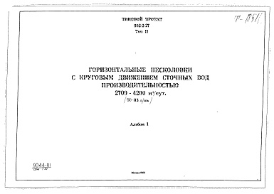 Состав фльбома. Типовой проект 902-2-27Альбом 1 Тип 2 Горизонтальные песколовки с круговым движением сточных вод производительностью 2700-4200 м.куб./сутки (56-83 л/сек). Строительная, технологическая и механические части. (Т-1851)