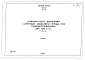 Состав фльбома. Типовой проект 902-2-27Альбом 1 Тип 2 Горизонтальные песколовки с круговым движением сточных вод производительностью 2700-4200 м.куб./сутки (56-83 л/сек). Строительная, технологическая и механические части. (Т-1851)