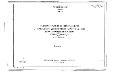 Состав фльбома. Типовой проект 902-2-27Альбом 1 Тип 3 Горизонтальные песколовки с круговым движением сточных вод производительностью 4200-7000 м.куб./сутки (83-133 л/сек). Строительная, технологическая и механические части. (Т-1852)