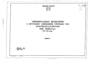 Состав фльбома. Типовой проект 902-2-27Альбом 1 Тип 4 Горизонтальные песколовки с круговым движением сточных вод производительностью 7000-10000 м.куб./сутки (133-183 л/сек). Строительная, технологическая и механические части. (Т-1853)