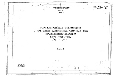 Состав фльбома. Типовой проект 902-2-27Альбом 1 Тип 5 Горизонтальные песколовки с круговым движением сточных вод производительностью 10000-17000 м.куб./сутки (183-278 л/сек). Строительная, технологическая и механические части. (Т-1854)