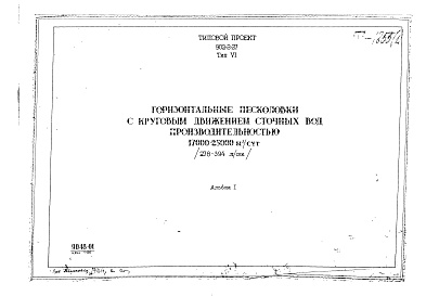 Состав фльбома. Типовой проект 902-2-27Альбом 1 Тип 6 Горизонтальные песколовки с круговым движением сточных вод производительностью 17000-25000 м.куб./сутки (278-394 л/сек). Строительная, технологическая и механические части. (Т-1855)