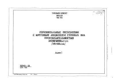 Состав фльбома. Типовой проект 902-2-27Альбом 1 Тип 7 Горизонтальные песколовки с круговым движением сточных вод производительностью 25000-40000 м.куб./сутки (394-590 л/сек). Строительная, технологическая и механические части. (Т-1856)