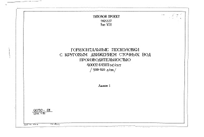 Состав фльбома. Типовой проект 902-2-27Альбом 1 Тип 8 Горизонтальные песколовки с круговым движением сточных вод производительностью 40000-64000 м.куб./сутки (590-920 л/сек). Строительная, технологическая и механические части. (Т-1857)