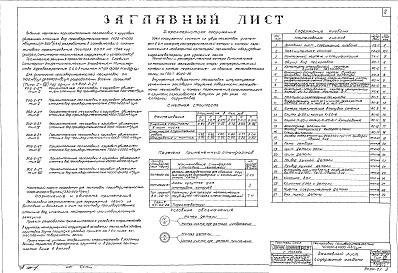 Состав фльбома. Типовой проект 902-2-27Альбом 1 Тип 8 Горизонтальные песколовки с круговым движением сточных вод производительностью 40000-64000 м.куб./сутки (590-920 л/сек). Строительная, технологическая и механические части. (Т-1857)