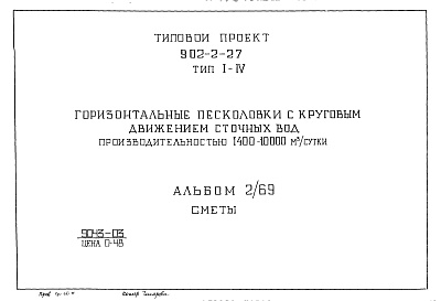 Состав фльбома. Типовой проект 902-2-27Альбом 2/69 Тип 1-4 Сметы