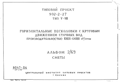 Состав фльбома. Типовой проект 902-2-27Альбом 2/69 Тип 5-8 Сметы