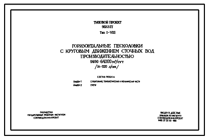 Состав Типовой проект 902-2-27 Тип 1-8 Горизонтальные песколовки с круговым движением сточных вод производительностью 1400-64000 м.куб./сутки (31-920 л/сек).