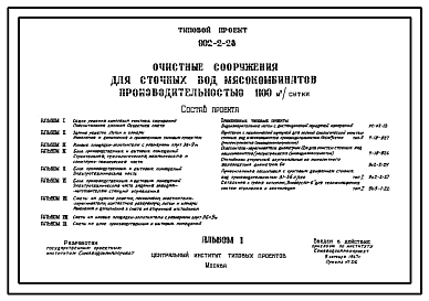 Состав Типовой проект 902-2-28 Очистные сооружения для сточных вод мясокомбинатов производительностью 1100 м.куб/сутки