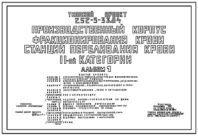 Состав Типовой проект 252-5-33.84 Производственный корпус фракционирования крови станции переливания крови II категории. Здание четырехэтажное. Каркас сборный железобетонный серии 1.020-1. Стены из легкобетонных панелей.