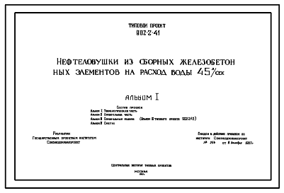 Состав Типовой проект 902-2-41 Нефтеловушка из сборных железобетонных элементов на расход воды 45 л/сек