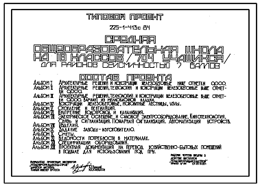 Состав Типовой проект 225-1-413с.84 Средняя общеобразовательная школа на 18 классов (704 учащихся)