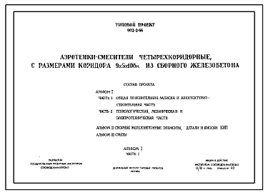 Состав Типовой проект 902-2-66 Аэротенки-смесители четырехкоридорные, с размерами коридора 9х5х108 м из сборного железобетона