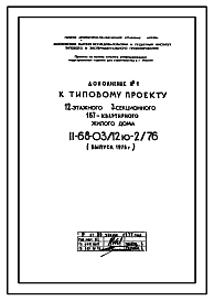 Состав Типовой проект II-68-03/12ю-2/76 12-этажный 3-секционный 167-квартирный жилой дом