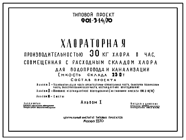 Состав Типовой проект 901-3-14/70 Хлораторная производительностью 30 кг хлора в час. Емкость склада 25т.