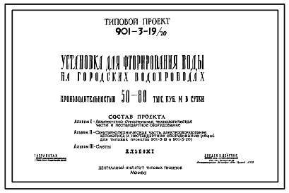 Состав Типовой проект 901-3-19/70 Установка для фторирования воды на городских водопроводах производительностью 50-80 тыс.м3/сутки.