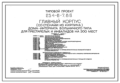 Состав Типовой проект 254-6-7.86 Главный корпус  дома-интерната больничного типа для престарелых и инвалидов на 300 мест. Здание двух-, трехэтажное. Стены из кирпича.