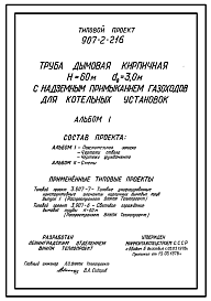 Состав Типовой проект 907-2-216 Труба дымовая кирпичная Н=60 м, Д0=3,0 м с надземным примыканием газоходов для котельных установок. Для строительства в 1-4 климатических районов кроме подрайонов 1А и 1Б
