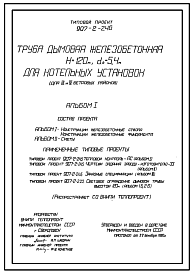 Состав Типовой проект 907-2-246 Труба дымовая железобетонная Н=120 м, Д0=5,4 м для котельных установок (для 3 и 4 ветровых районов)