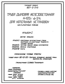 Состав Типовой проект 907-2-245 Труба дымовая железобетонная Н=120 м, Д0=5,4 м для котельных установок (для 1 и 2 ветровых районов)