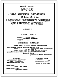 Состав Типовой проект 907-2-239 Труба дымовая кирпичная Н=60 м, Д0=2,4 м с подземным примыканием газоходов для котельных установок (для 1-4 ветровых районов)