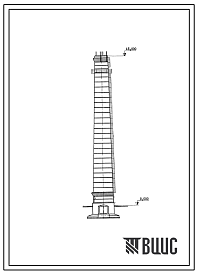 Фасады Типовой проект 907-2-212 Труба дымовая кирпичная Н=45 м, Д0=3,0 м с подземным примыканием газоходов для котельных установок. Для строительства в 1-4 климатических районов кроме подрайонов 1А и 1Б
