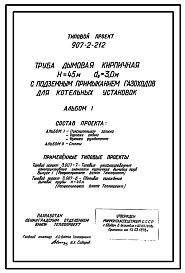 Состав Типовой проект 907-2-212 Труба дымовая кирпичная Н=45 м, Д0=3,0 м с подземным примыканием газоходов для котельных установок. Для строительства в 1-4 климатических районов кроме подрайонов 1А и 1Б