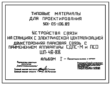 Состав Типовой проект 501-05-106.89 Устройства связи на станциях с электрической централизацией. Двусторонняя парковая связь с применением аппаратуры СДПС-М и ПСО. ШП-46-88