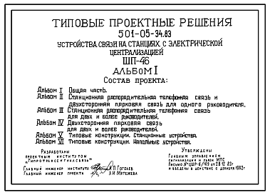 Состав Типовой проект 501-05-34.83 Устройство связи на станциях с электрической централизацией (ШП-46)