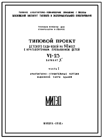 Состав Типовой проект VI-23 Детское дошкольное учреждение на 140 мест с круглосуточным пребыванием детей