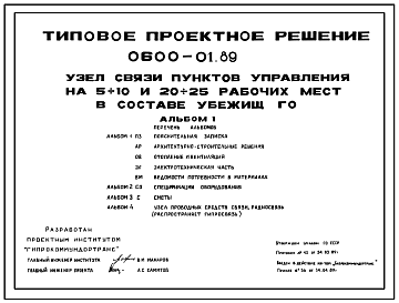 Состав Типовой проект 0600-01.89 Узел связи пунктов управления на 5-10 и 20-25 рабочих мест в составе убежищ ГО