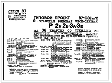 Состав Типовой проект 87-081п/2 Блок-секция рядовая 9-этажная 36-квартирная Р-2Б-2Б-3А-3Б  со стенами из крупных легкобетонных блоков