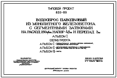 Состав Типовой проект 820-60 Водосбросы паводковые из монолитного железобетона с сегментными затворами  на расход 160 и 250 м3/сек., напор 4,5 м и перепад 3 м