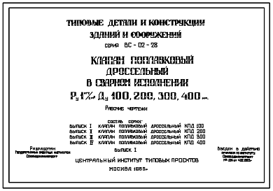 Состав Серия ВС-02-28 Клапан поплавковый дроссельный в сварном исполнении Ру 1 кгс/ см.кв Ду100 ,200, 300,400