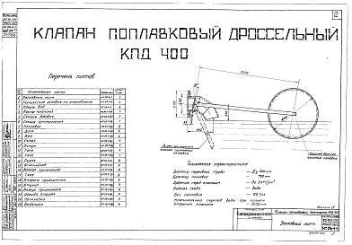 Состав фльбома. Серия ВС-02-28 КлапанАльбом 4 Клапан поплавковый дроссельный КПД 400