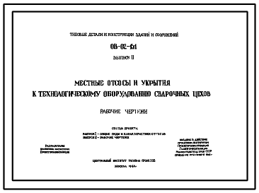 Состав Типовой проект ОВ-02-151 Местные отсосы и укрытия к технологическому оборудованию сварочных цехов.