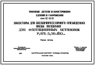 Состав Серия ВС-02-26 Эжекторы для бескомпрессорного насыщения воды воздухом для флотационных установок Ру6 кгс/см.кв Ду 50 и 100 мм