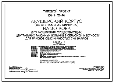 Состав Типовой проект 254-2-26с.85 Акушерский корпус на 30 коек для расширения существующих ЦРБ. Сейсмичность 7,8 баллов. Стены из кирпича.